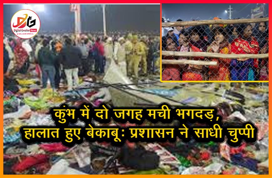 कुंभ में दो जगह मची भगदड़, हालात हुए बेकाबू; प्रशासन ने साधी चुप्पी